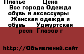 Платье . .. › Цена ­ 1 800 - Все города Одежда, обувь и аксессуары » Женская одежда и обувь   . Удмуртская респ.,Глазов г.